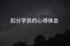  扣分的体味(七篇